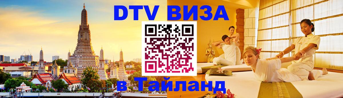 Цены на DTV визу в Таиланд — пакеты услуг, достаточно даже паспорта - Первоуральск 