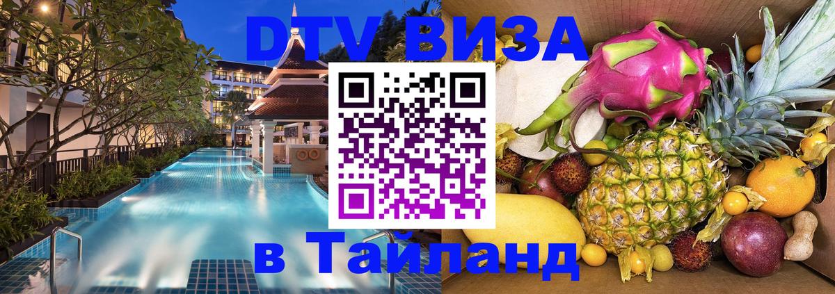 DTV (ДТВ) visa Таиланд 