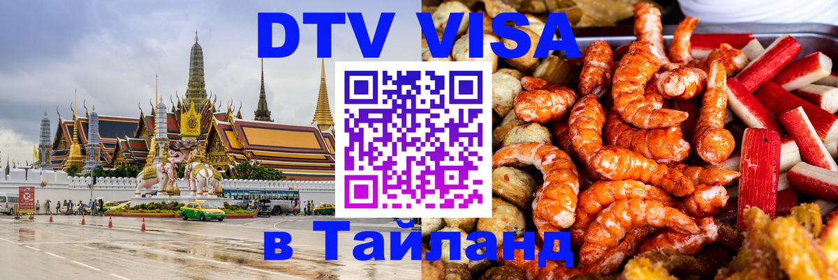 Долгосрочная виза DTV в Тайланд 